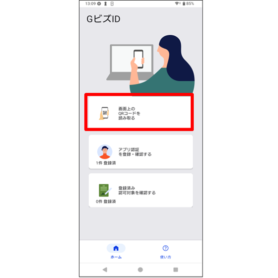 GビズID | GビズIDアプリの利用方法について