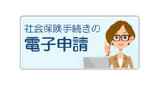 社会保険手続きの電子申請