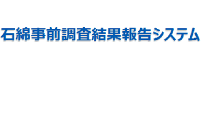 石綿事前調査結果報告システム
